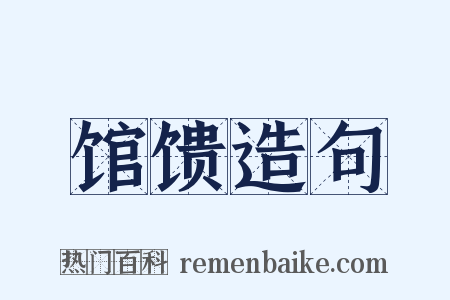 馆馈造句是什么意思的图片